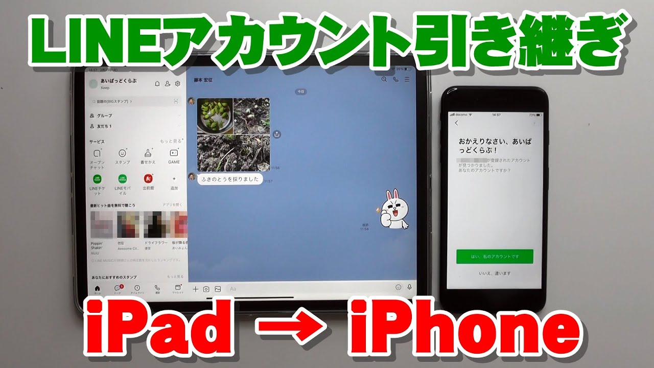 Lineアカウント引き継ぎ Ipadからiphoneへ同じ電話番号で Youtube