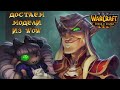 Warcraft 3 - How to convert wow models (Creatures)