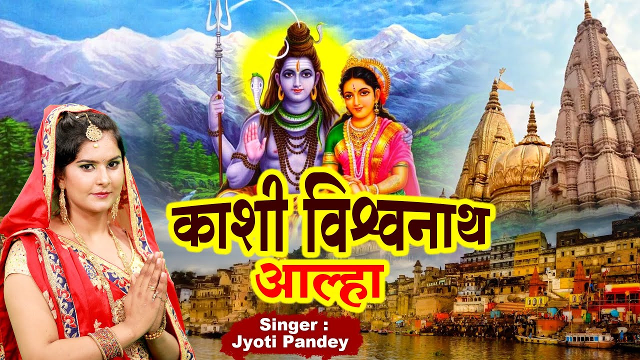 काशी विश्वनाथ आल्हा | Kashi Vishwanath Ki Katha | Aalha | Gatha | Shiv Katha | Jyoti Pandey