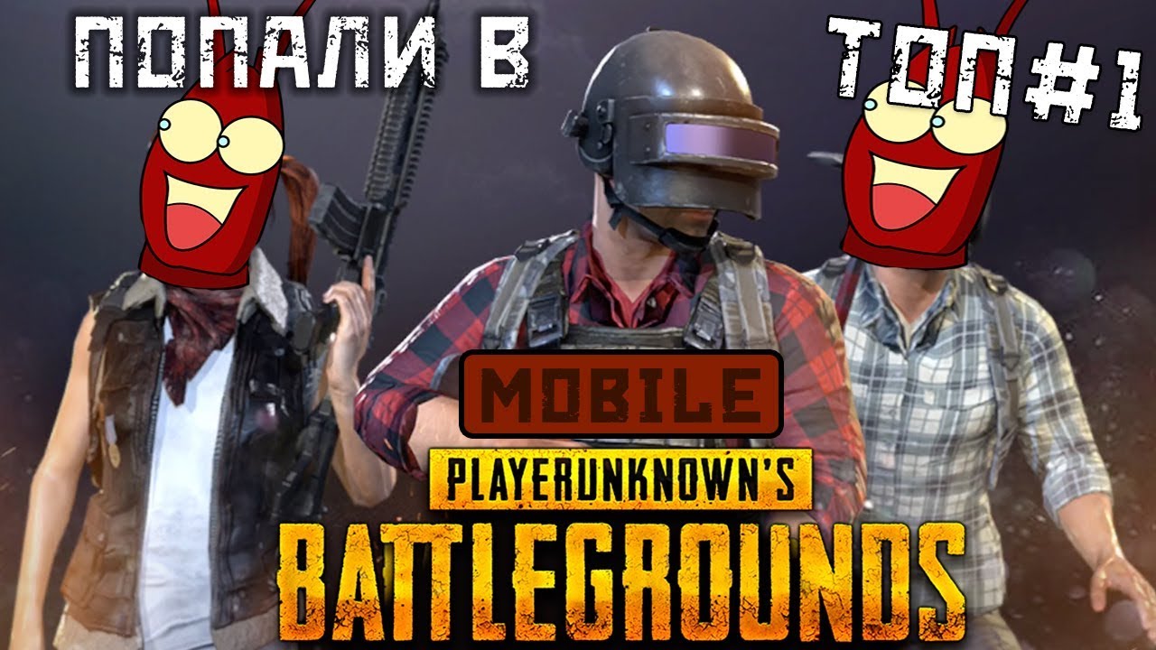 PUBG Mobile - Два рака попали в ТОП#1 (ios) #2