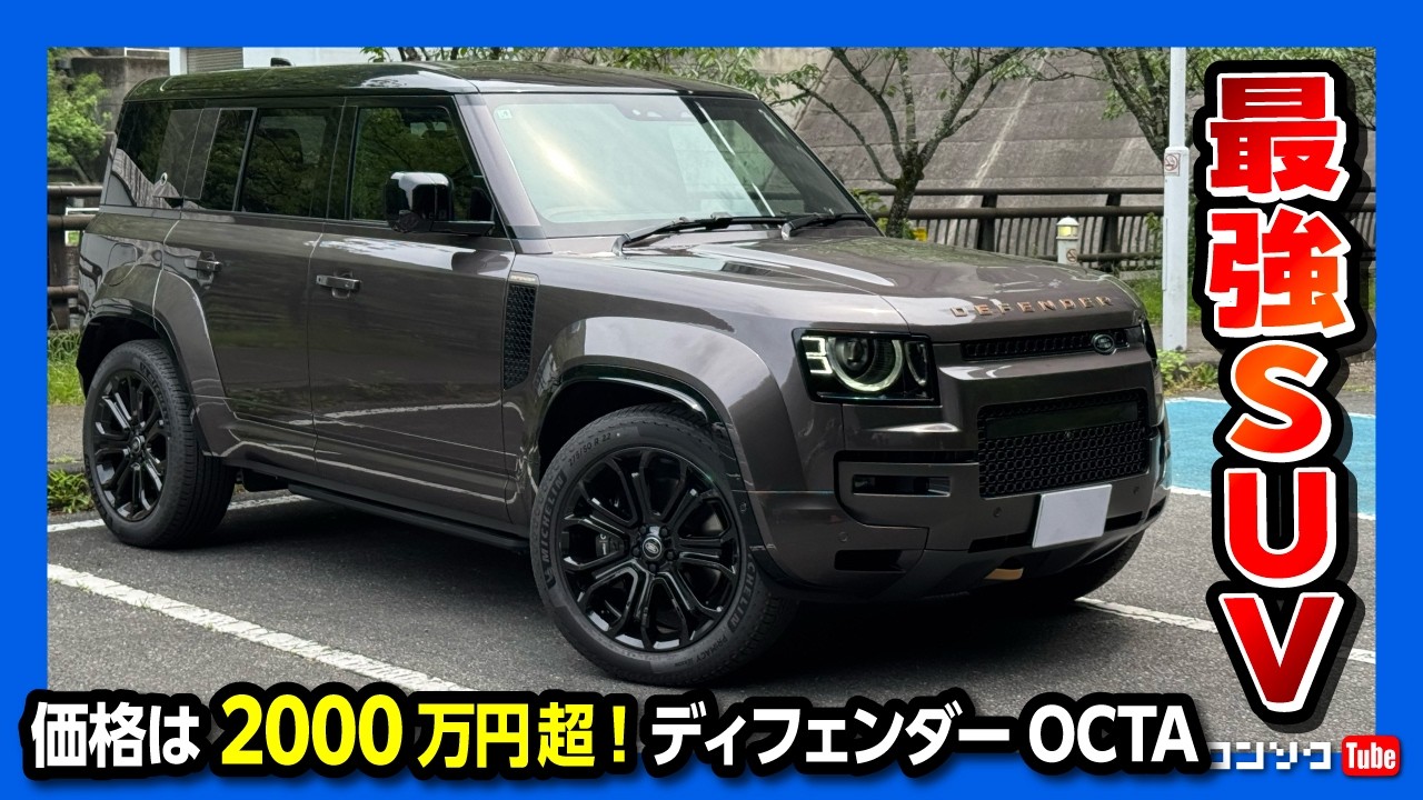 【最強SUV!】ディフェンダーOCTA納車10ヶ月での良かった点･残念だった点! 加速･内装･乗り心地･価格など他のSUVと比較しての評価は? | LAND ROVER DEFENDER OCTA