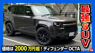 【最強SUV!】ディフェンダーOCTA納車10ヶ月での良かった点・残念だった点! 加速・内装・乗り心地・価格など他のSUVと比較しての評価は? | LAND ROVER DEFENDER OCTA