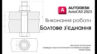 AutoCad. Болтове з'єднання