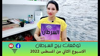 توقعات برج السرطان الاسبوع الثاني من شهر اغسطس 2022