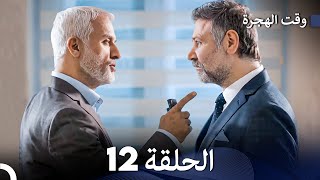 FULL HD (Arabic Dubbed) مسلسل وقت الهجرة الحلقة 12