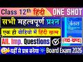 class 12 hindi one shot revision all chapters | गद्य खंड | class 12 hindi important questions 2026