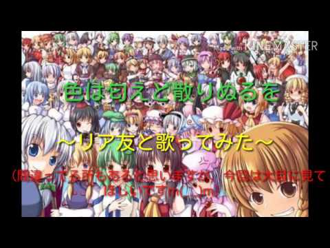 色は匂えど散りぬるををリア友と歌ってみた！