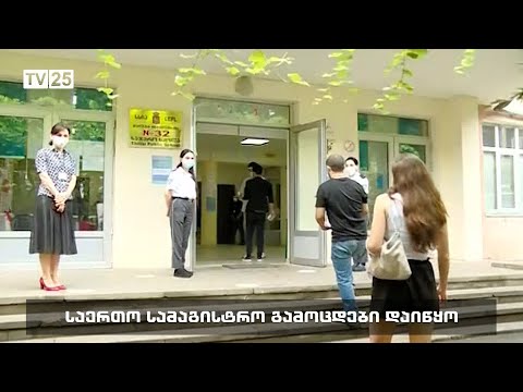 საერთო სამაგისტრო გამოცდები დაიწყო