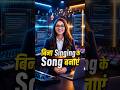 🎵 बिना Singing के Song बनाएं | Suno AI से Music Track Ready | #ai24b7 #shorts