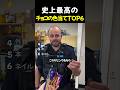 史上最高のチョコの色当てTOP6
