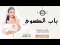 زفه باسم زينب فقط 2022 باب الضوى بدون موسيقي ماجد المهندس لطلب بدون حقوق زفه باسم زينب فقط 2022 باب الضوى بدون موسيقي ماجد المهندس لطلب بدون حقوق