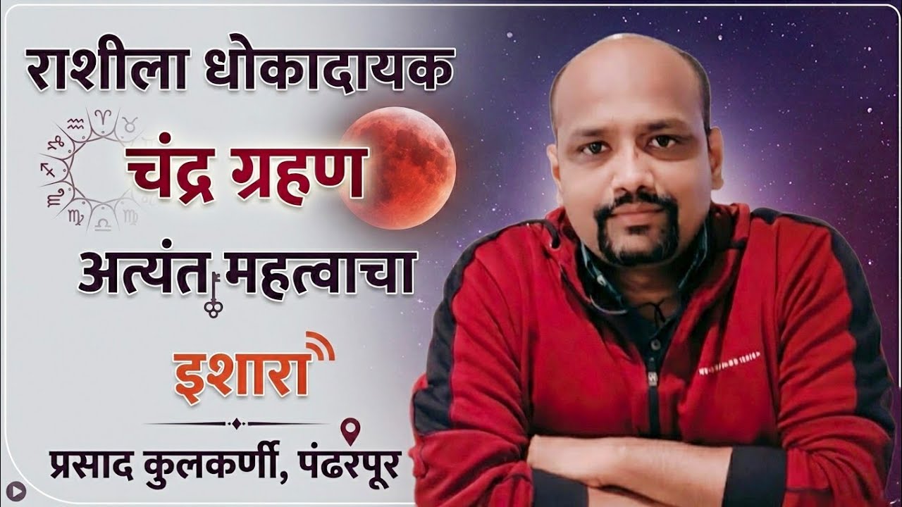 ग्रहण आणि षडाष्टक?महत्त्वाचा इशारा”