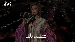 أصالة | اشتقت لك - ليلة أسبوع المناخ 2023