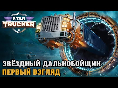 Star Trucker # Звёздный дальнобойщик ( первый взгляд на демо )