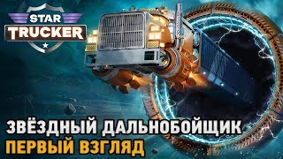 Star Trucker # Звёздный дальнобойщик ( первый взгляд на демо )