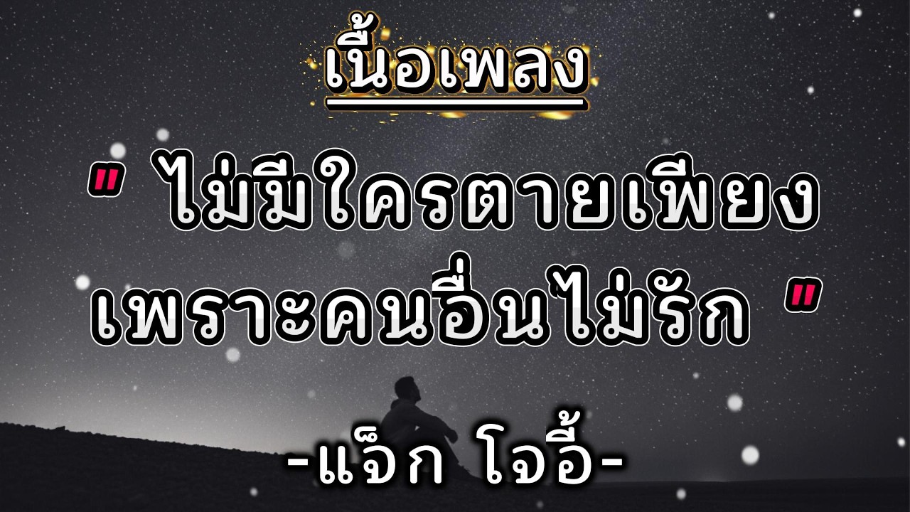 ไม่มีใครตายเพียงเพราะคนอื่นไม่รัก - แจ็ก โจอี้ (เนื้อเพลง)