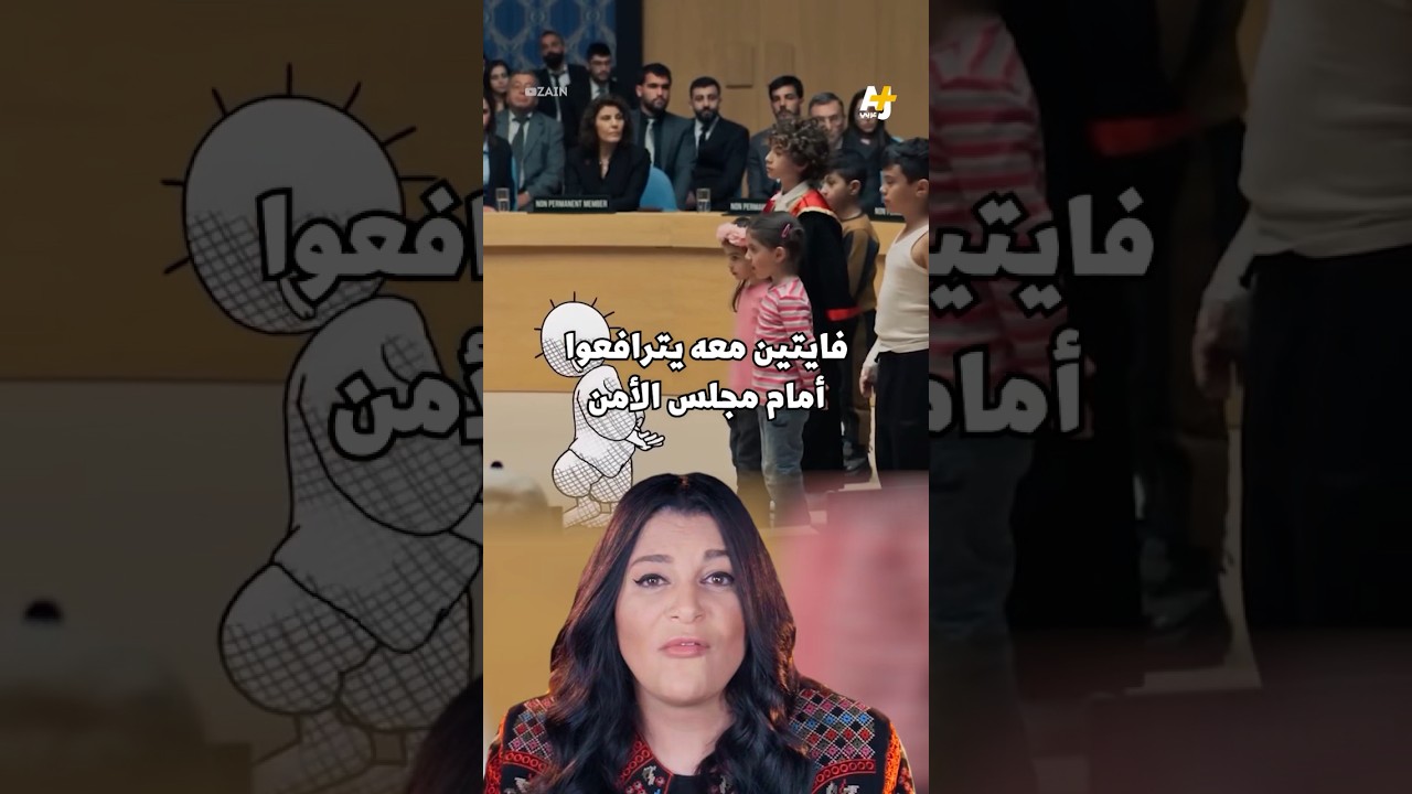 إعلان زين: هل يسمع مجلس الأمن صرخات أطفال غزة؟