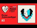 Розы Люксембург - ИП - Vizor Online Music Fest
