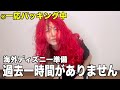 翌日からアメリカディズニーに行くすっぴん女のパッキング動画