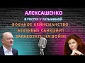 Военное кейнсианство. Беззубые санкции. Заработать на войне. В гостях у @yulialatynina71