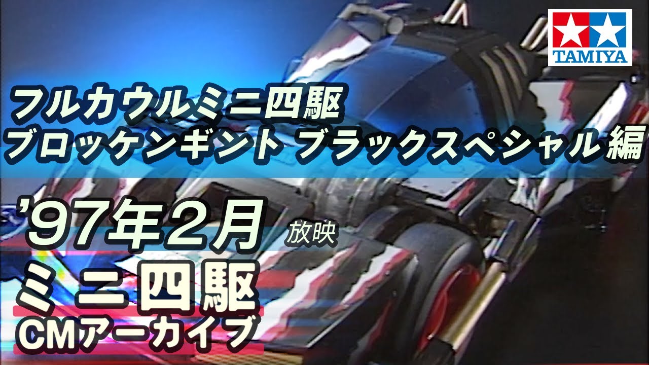 タミヤ公式】ミニ四駆CMアーカイブ「ブロッケンギガントブラックSP 