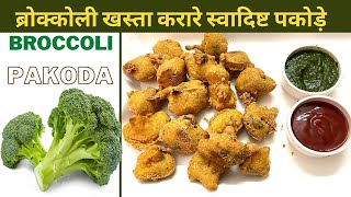 How to make dhaba style Broccoli Pakora Masala easily