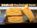 香脆酪乳松饼食谱|外酥脆内湿润柔软|Flaky Buttermilk Biscuits Recipe|Flaky outside Soft Tender Moist inside