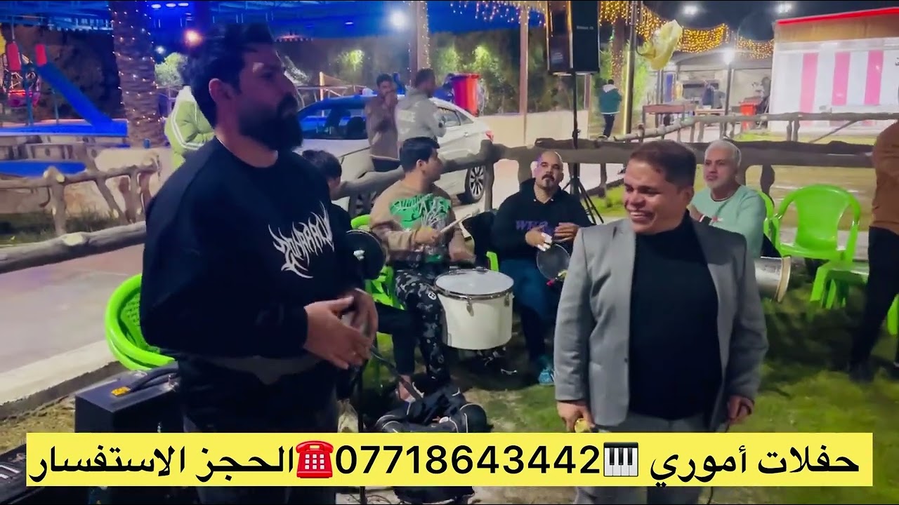 جديد حفلات البعيثه معه الفنان حسين الامير الفرقه أموري المايسترو ياسر البغدادي 🎹 موحفله كارثه ☎️