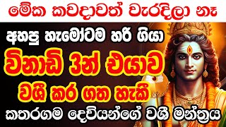 විනාඩි 3කින් එයා ඔයාට කතා කරයි | Katharagama deviyo Washi Manthara Gurukam Sinhala | Vashikaran