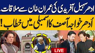 🔴LIVE: Sohail Afridi Meeting With Imran Khan | National Assembly Session | Latest Breaking News