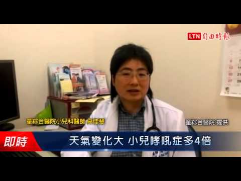 天氣變化大 小兒哮吼症多4倍 - 天氣變化大 小兒哮吼症多4倍