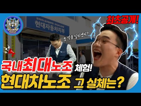 [최초공개] 국내 최대 노조 현대자동차 노동조합 실체를 밝힌다!  악플대기중...