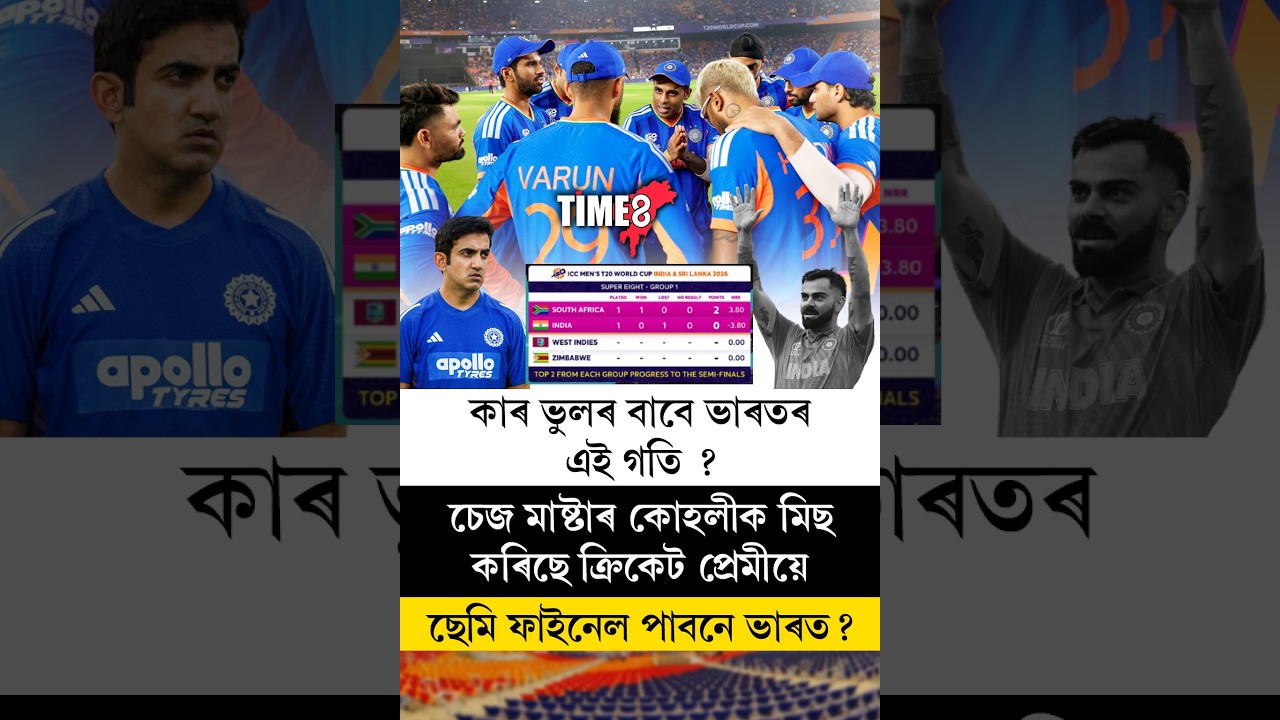 দক্ষিণ আফ্ৰিকাৰ বিৰুদ্ধে SUPER8ৰ প্ৰথমখন মেচত টীম ইণ্ডিয়াৰ বিপৰ্যয়ৰ কাৰণ কি?