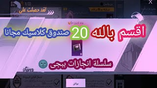 اقسم بالله انجاز بيدلك 20 صندوق كلاسيك - سلسلة انجازات ببجى