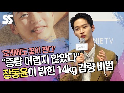 &amp;quot;증량 어렵지 않았다&amp;quot;는 장동윤이 밝힌 <strong>14kg</strong> 감량 비법 (&amp;#39;모래에도 꽃이 핀다&amp;#39; 제작발표회)