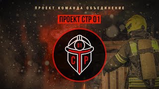 картинка: Проект СТР 01 - Начало пути