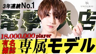 【関西No.1ホストの自宅を公開】超イケメンホスト「風早爽太」がUNIVERSEに電撃入店！こだわりのプライベートを公開！！【UNIVERSE】