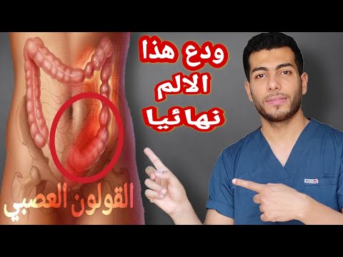 اعراض القولون العصبى وعلاجه نهائيا | د.احمد هيكل