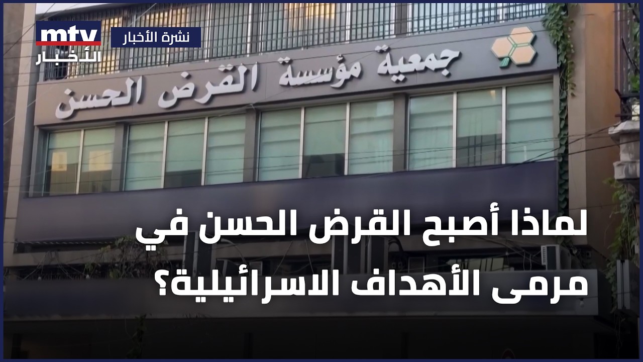 لماذا أصبح القرض الحسن في مرمى الأهداف الاسرائيلية؟