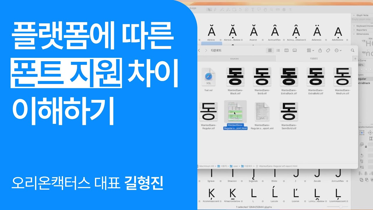 👀길형진 800만 다운로드 프리텐다드 제작자의 폰트 운영 클래스 미리보기 | 11강 폰트 검증