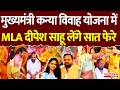 CG News: मुख्यमंत्री कन्या विवाह योजना में MLA Dipesh Sahu लेंगे सात फेरे