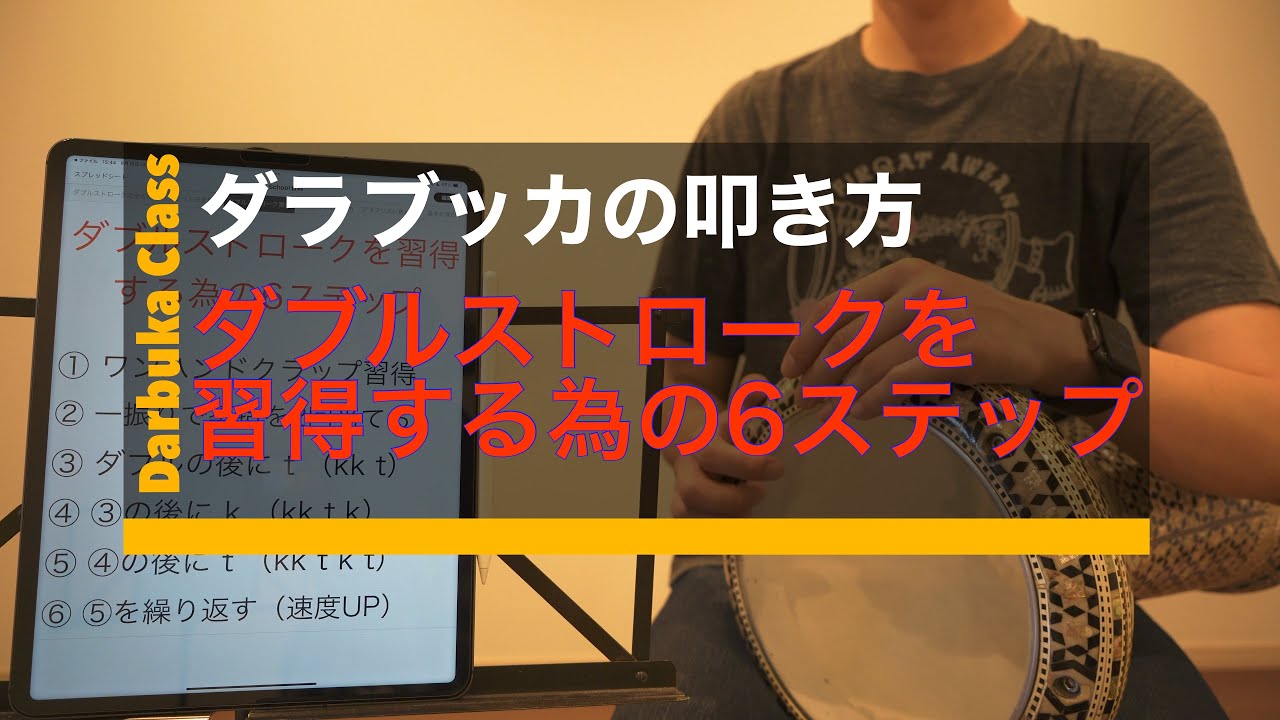 ダラブッカの叩き方】初心者の憧れテクニック『ダブルストローク』を