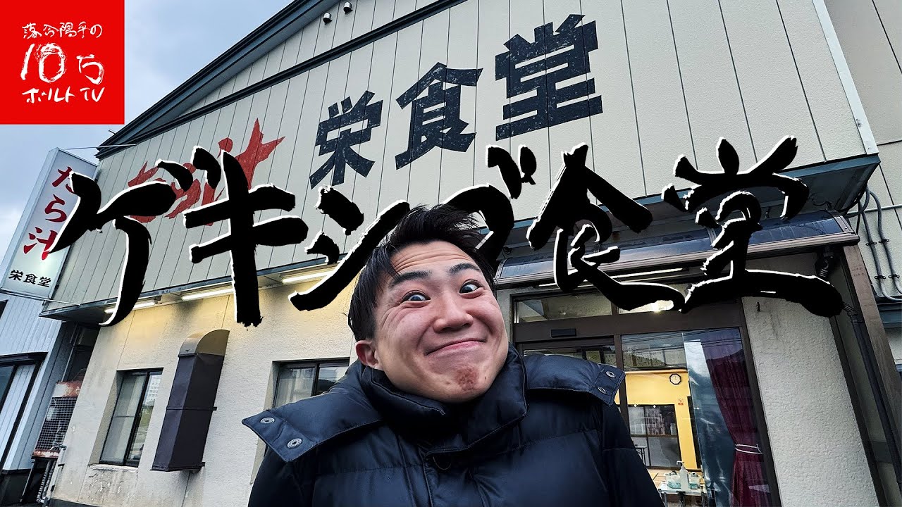 【富山】絶品たら汁が美味い!!行列の出来るゲキシブ食堂で地元メシ‼︎