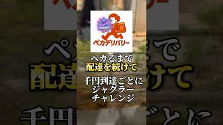 ペカデリバリー #ジャグラー #パチスロ #スロット #ペカ #マイジャグ #配達 #デリバリー #uberdriver #ミスタージャグラー #パチンコ #配達員