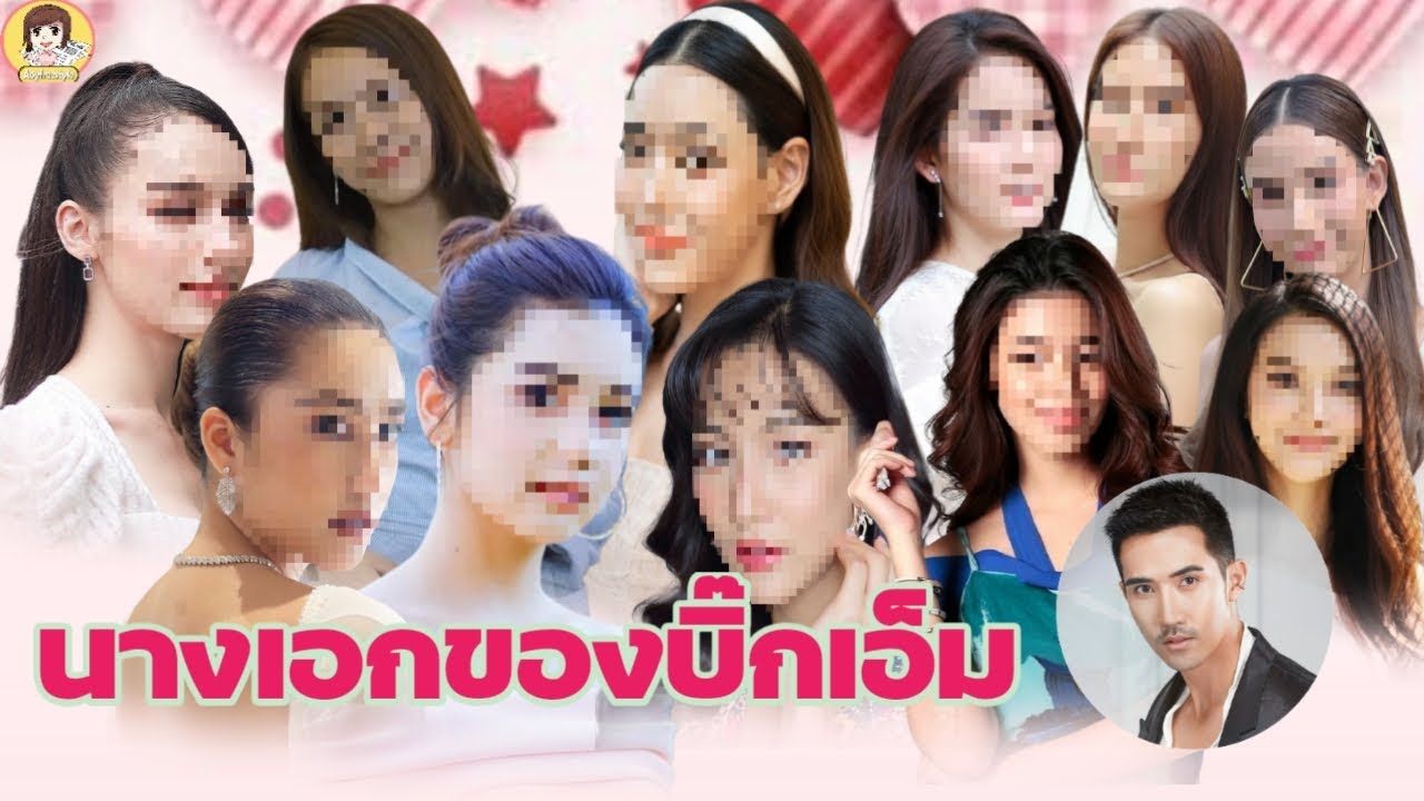 11 นางเอกของบิ๊กเอ็มและละครที่ผ่านมา คุณจิ้นคู่ไหนกันมากกว่ากัน มีใครบ้างมาชมกันค่ะ #Aoyfreestyle