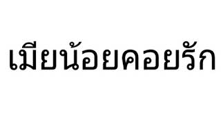 เมยนอยคอยรก-เคนนอย X Mr.aom