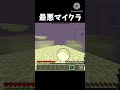 最悪マイクラ #マインクラフト #マイクラ #minecraft #ネタ #shorts #おすすめにのりたい