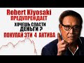 Р. Кийосаки: Покупай эти 4 актива чтобы спасти свои деньги от инфляции !