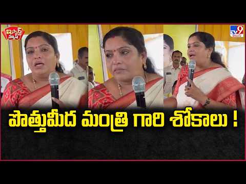 iSmart News | Minister's laments over the alliance! | Minister Gummadi Sandhya Rani - TV9