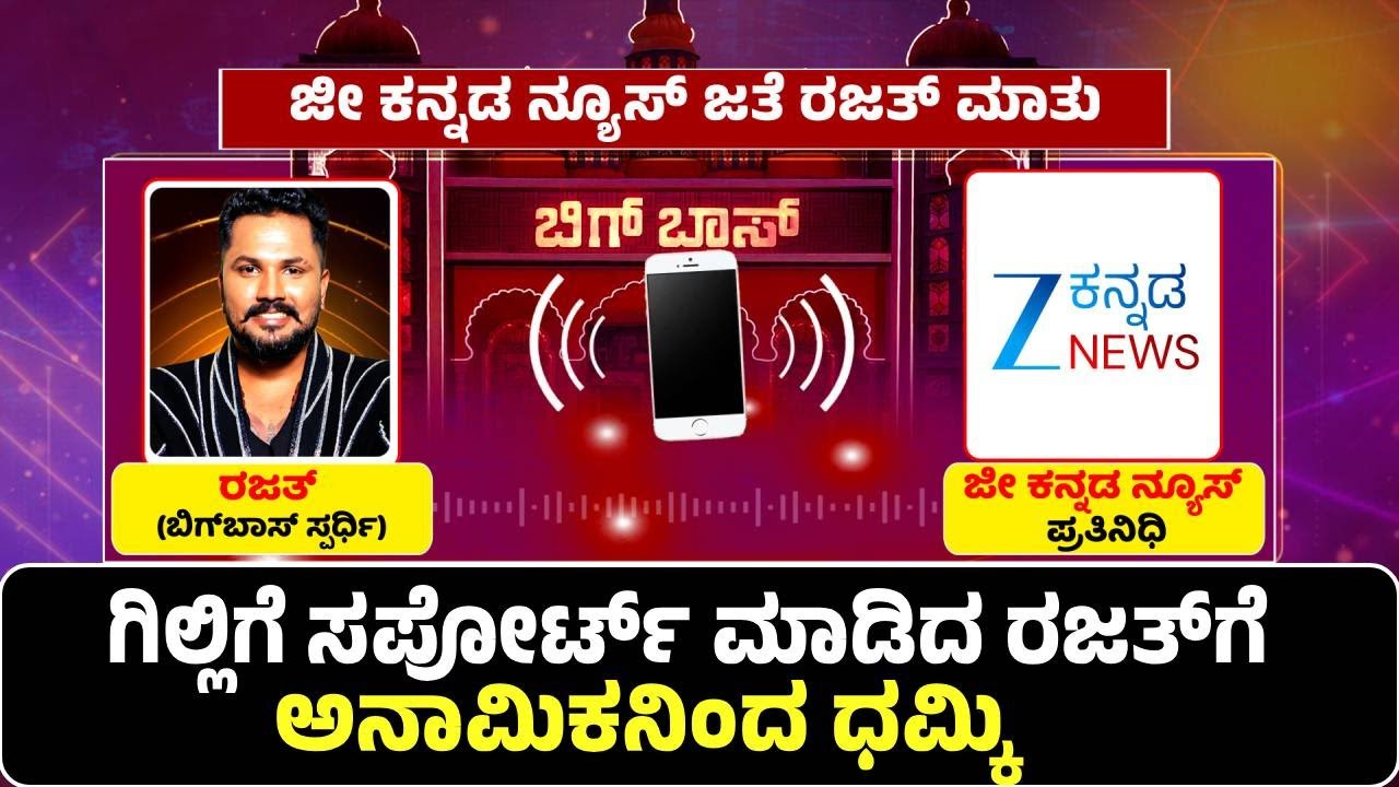 Threatening call to Rajath Kishan |Bigg Boss Gilli Nata | ಅಶ್ವಿನಿಗೌಡ ಬೆಂಬಲಿಗನಿಂದ ರಜತ್‌ಗೆ ಬೆದರಿಕೆ ಕರೆ